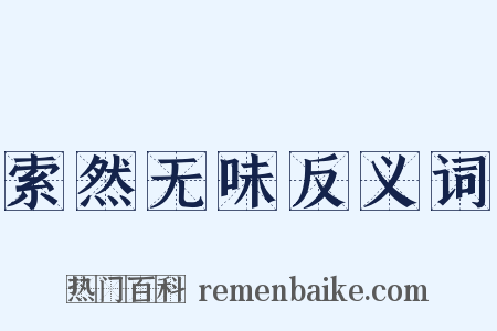 索然无味反义词是什么意思的图片